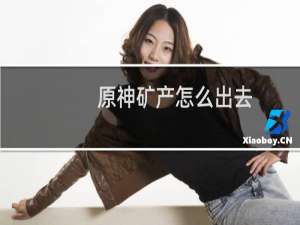 原神矿产怎么出去