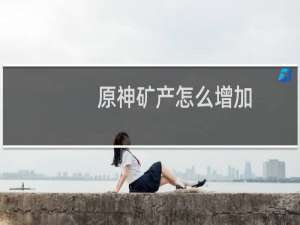 原神矿产怎么增加
