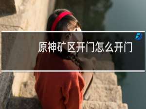 原神矿区开门怎么开门