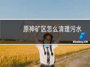 原神矿区怎么清理污水