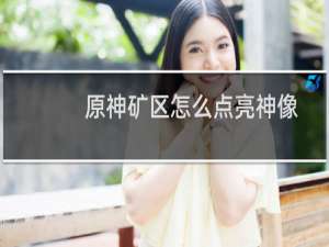 原神矿区怎么点亮神像