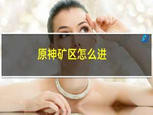 原神矿区怎么进