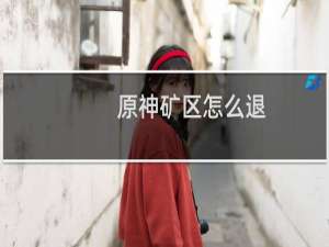原神矿区怎么退