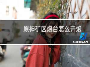 原神矿区炮台怎么开炮