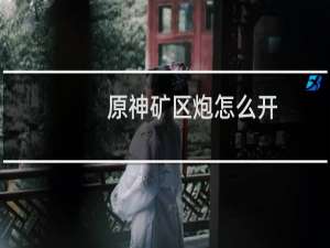 原神矿区炮怎么开