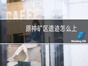 原神矿区遗迹怎么上