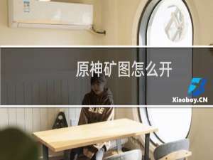 原神矿图怎么开