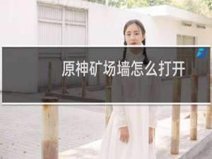 原神矿场墙怎么打开