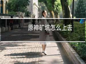 原神矿坑怎么上去