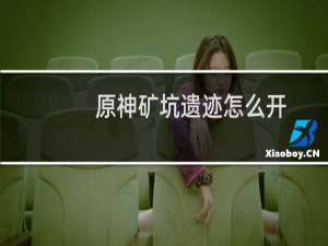 原神矿坑遗迹怎么开