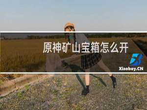原神矿山宝箱怎么开