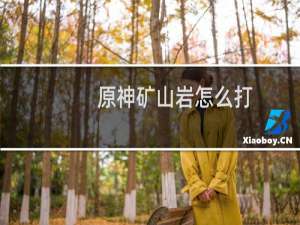原神矿山岩怎么打