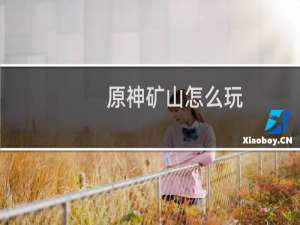 原神矿山怎么玩