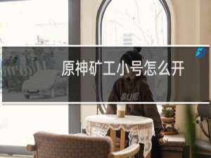 原神矿工小号怎么开