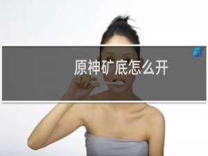 原神矿底怎么开