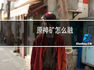 原神矿怎么融