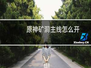 原神矿洞主线怎么开