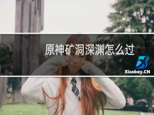 原神矿洞深渊怎么过