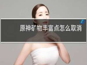 原神矿物丰富点怎么取消