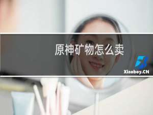 原神矿物怎么卖
