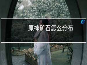 原神矿石怎么分布