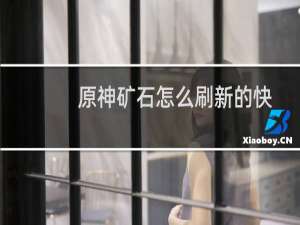 原神矿石怎么刷新的快