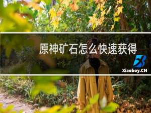 原神矿石怎么快速获得