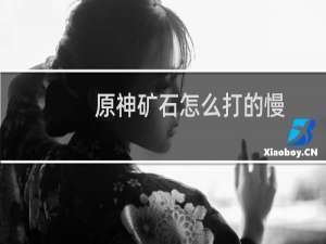 原神矿石怎么打的慢