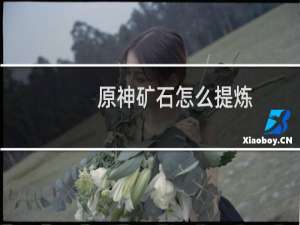 原神矿石怎么提炼