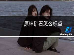 原神矿石怎么标点