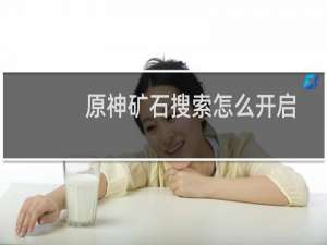 原神矿石搜索怎么开启