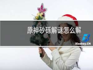 原神砂砾解谜怎么解