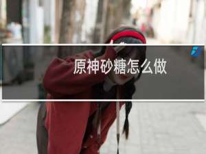 原神砂糖怎么做