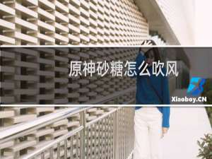 原神砂糖怎么吹风