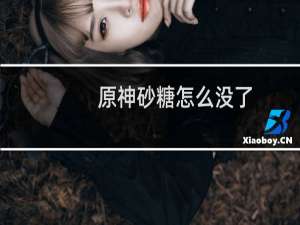 原神砂糖怎么没了