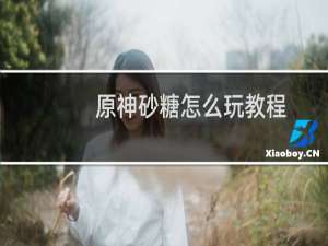 原神砂糖怎么玩教程