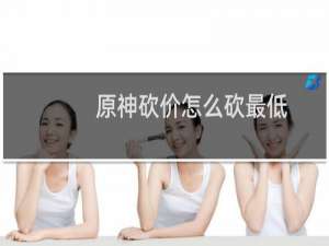 原神砍价怎么砍最低