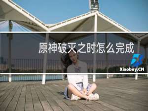 原神破灭之时怎么完成