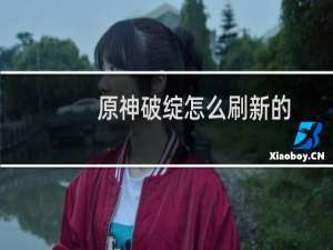 原神破绽怎么刷新的