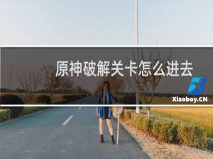 原神破解关卡怎么进去