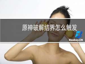 原神破解结界怎么触发