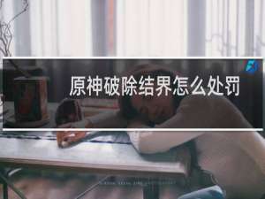 原神破除结界怎么处罚