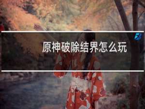 原神破除结界怎么玩