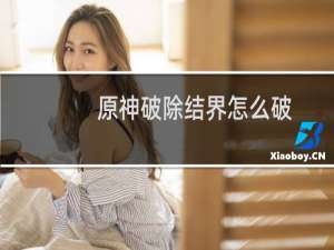 原神破除结界怎么破