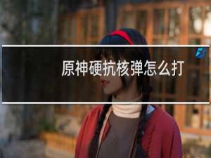 原神硬抗核弹怎么打