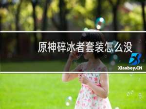 原神碎冰者套装怎么没