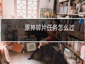 原神碎片任务怎么过