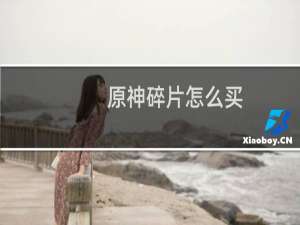 原神碎片怎么买