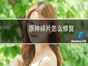 原神碎片怎么修复
