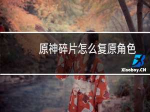 原神碎片怎么复原角色